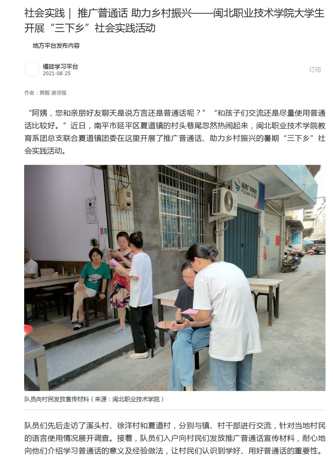 2021.08.25 学习强国福建学习平台 社会实践| 推广普通话 助力乡村振兴——8040威尼斯大学生开展“三下乡”社会实践活动_page-0001.jpg