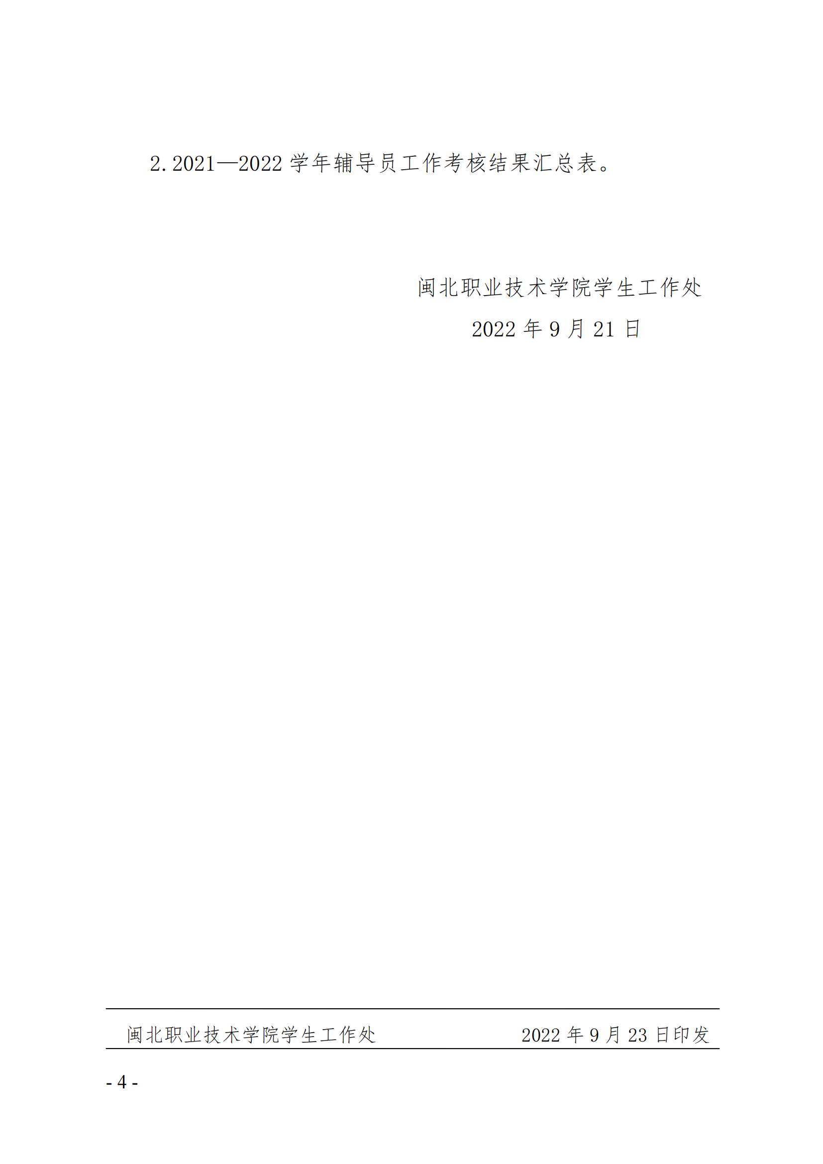 闽北职院学（2022）26号  关于做好2021－2022学年辅导员考核工作的通知_03.png