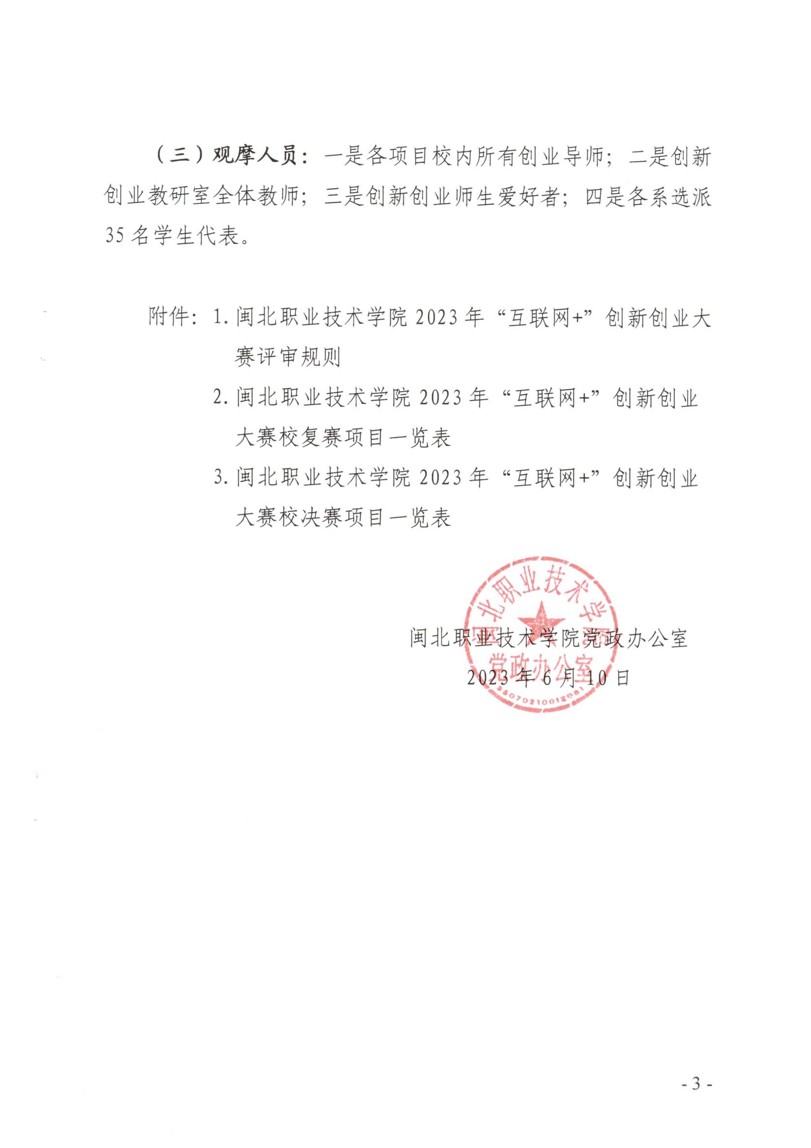 闽北职院办〔2023〕11号（8040威尼斯关于举办2023年“互联网 ”大学生创新创业大赛的通知）_20230610152651_02.jpg