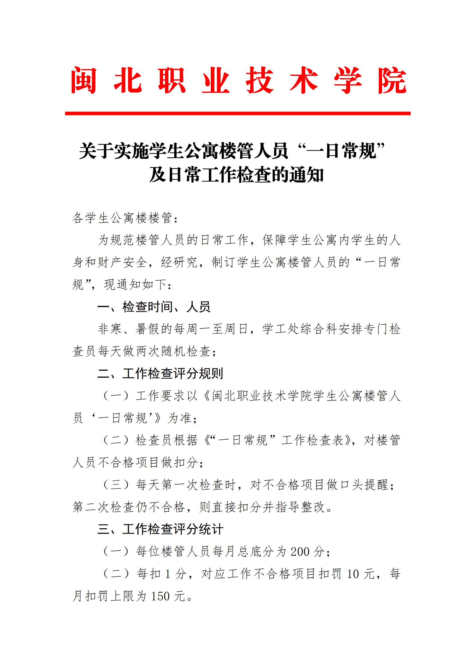 3月20日版本 · 关于开展学生公寓楼管人员“一日常规”工作检查的通知_00.jpg