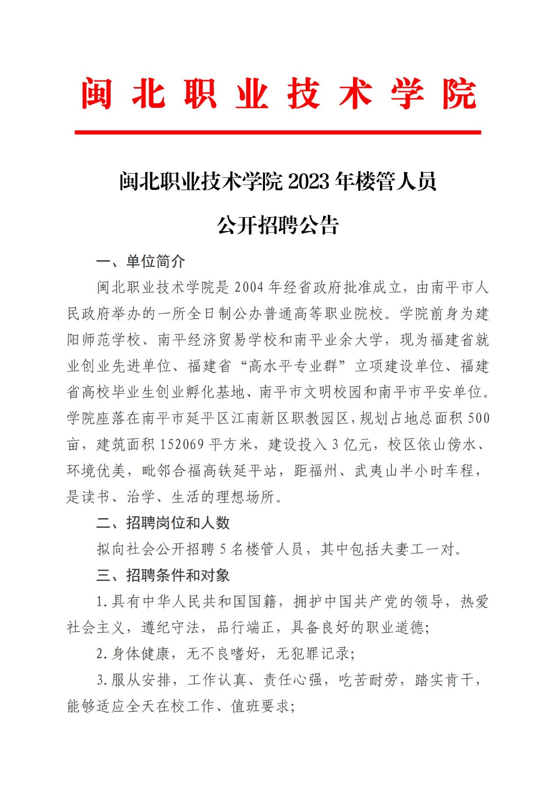 8040威尼斯2023年公开招聘楼管人员公告(2)_00.jpg