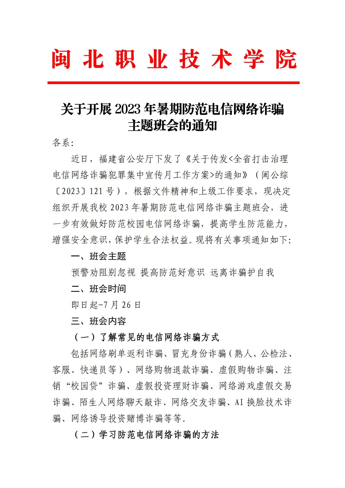 关于开展2023年暑期防范电信网络诈骗主题班会的通知_00.jpg